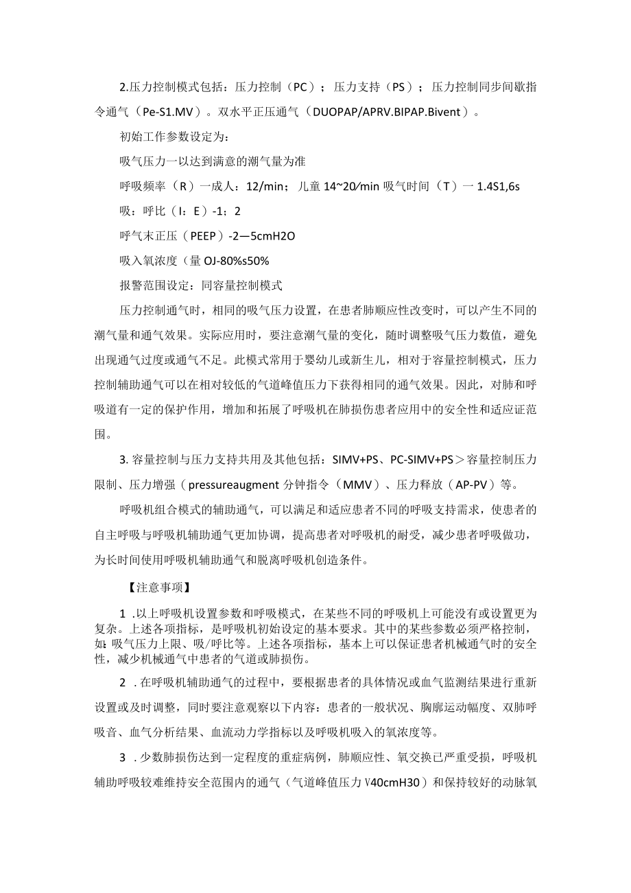 呼吸机应用及监测技术操作规范.docx_第2页