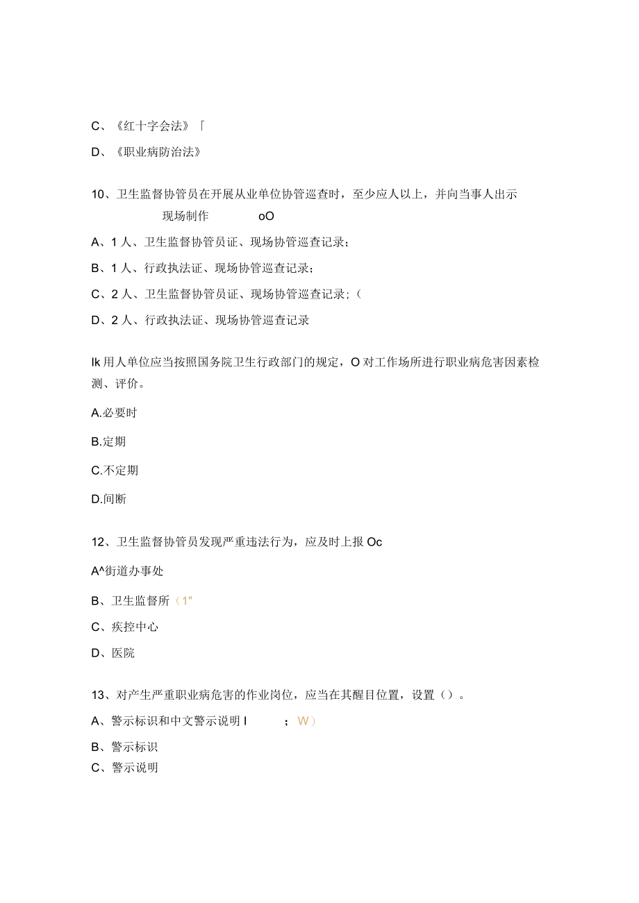 卫生计生综合监督协管工作培训试题.docx_第3页