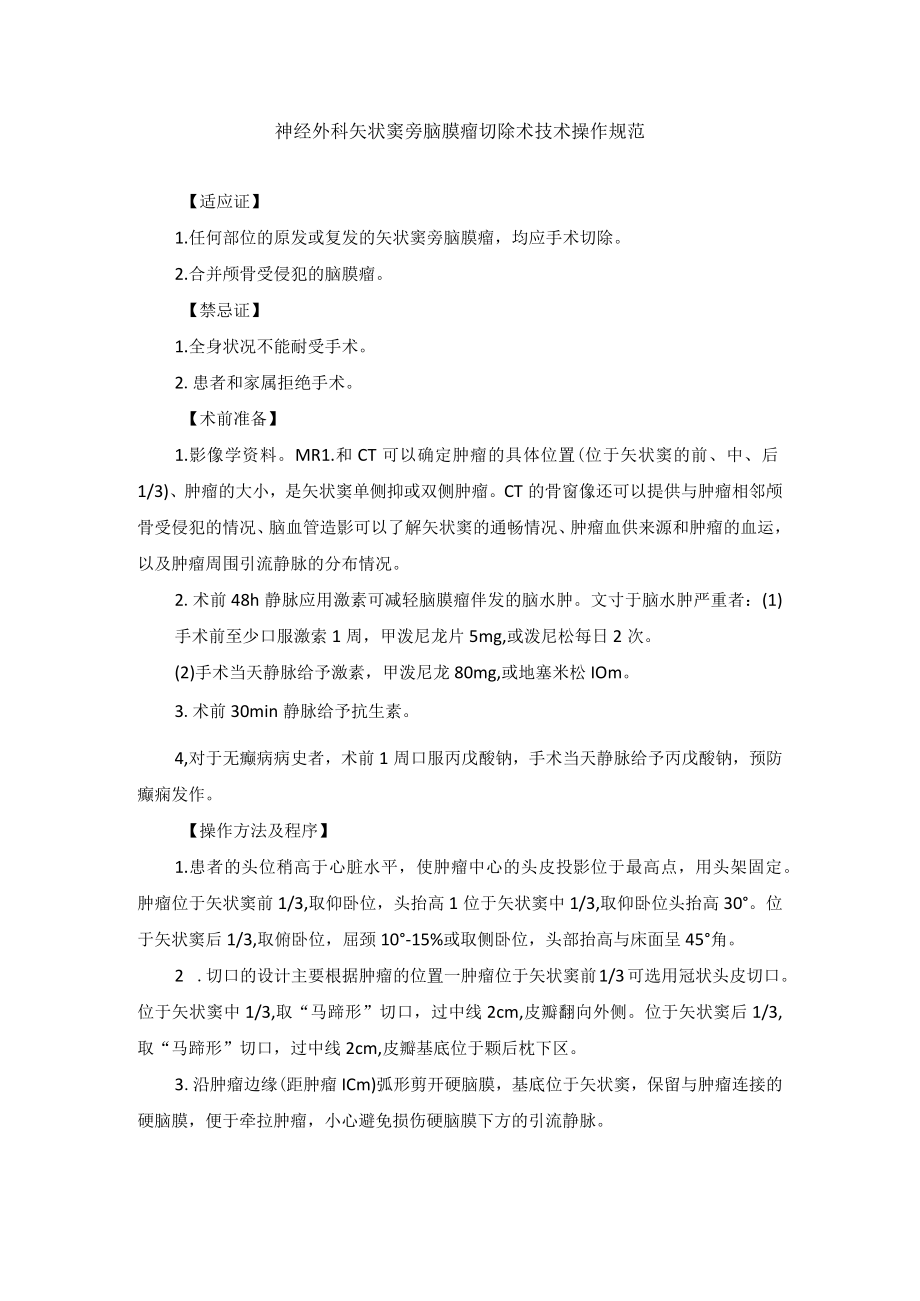 神经外科矢状窦旁脑膜瘤切除术技术操作规范.docx_第1页