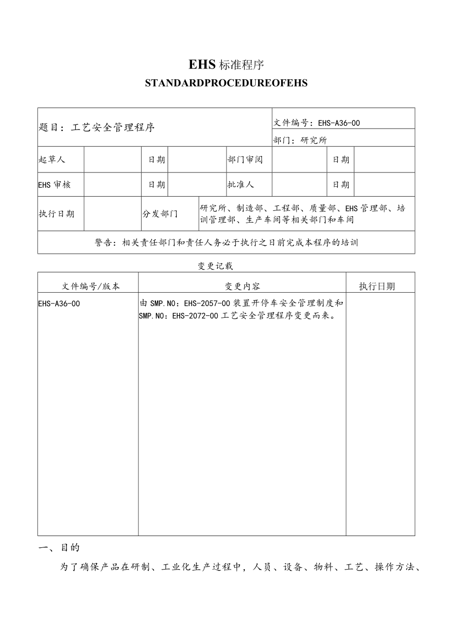 工艺安全管理程序.docx_第1页