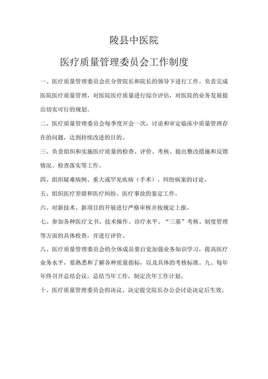 医院质量与安全管理委员会工作制度.docx_第3页