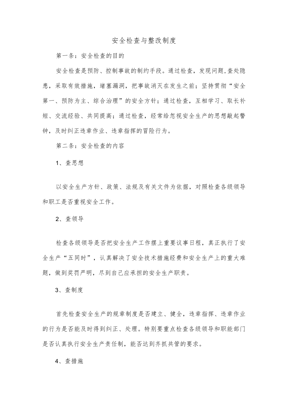 安全检查与整改制度.docx_第1页