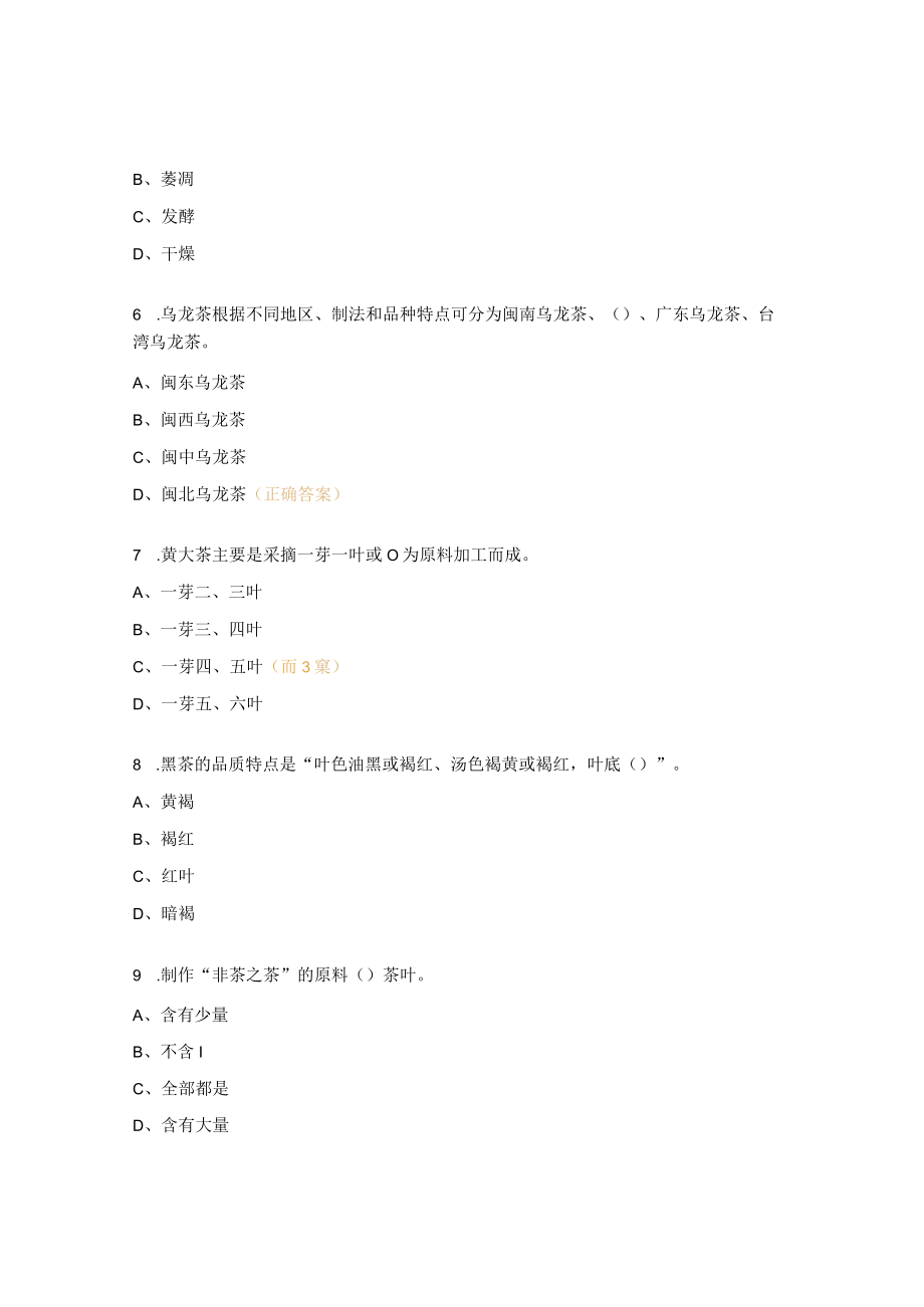 茶艺师复习题及答案 .docx_第2页