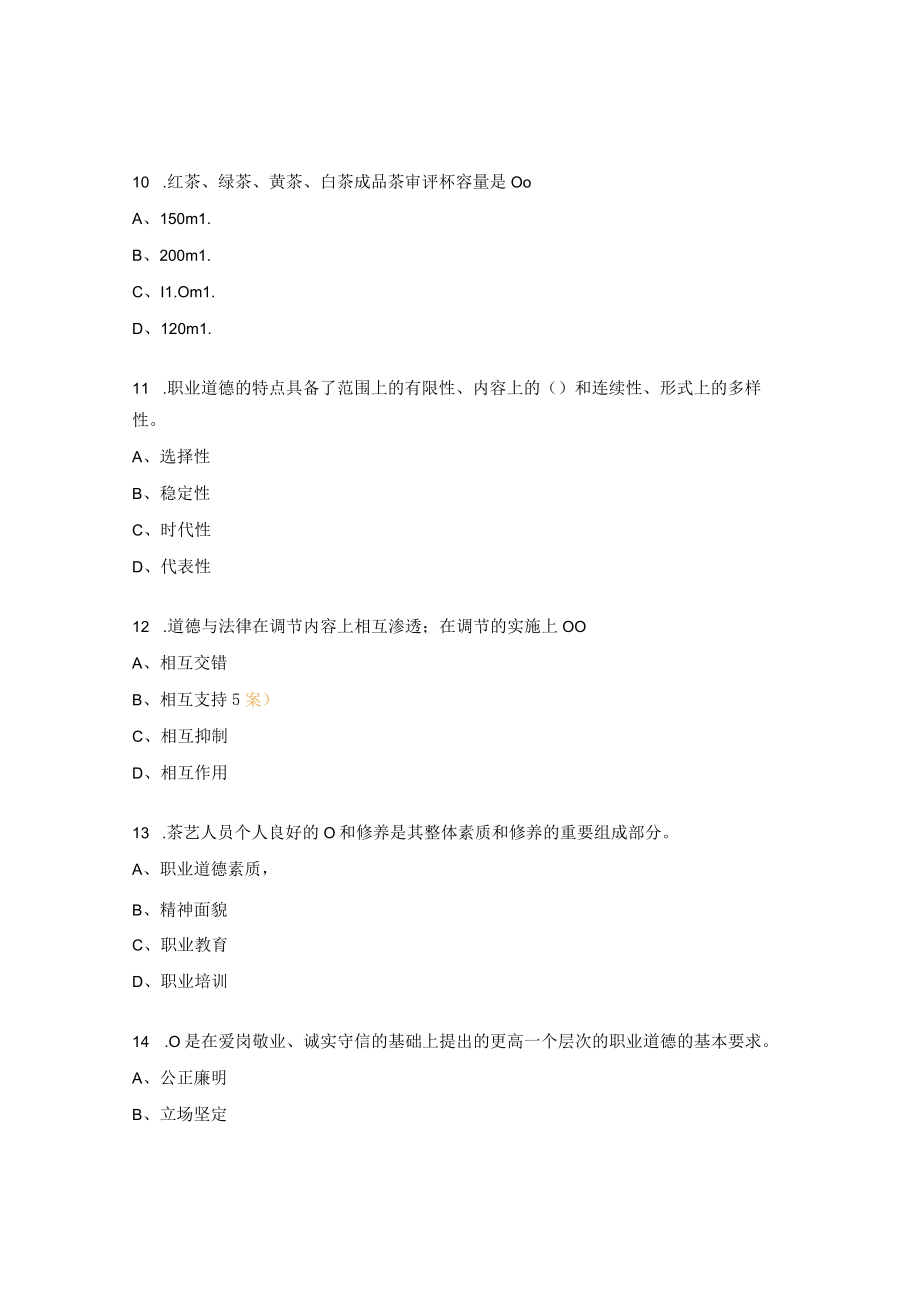 茶艺师复习题及答案 .docx_第3页