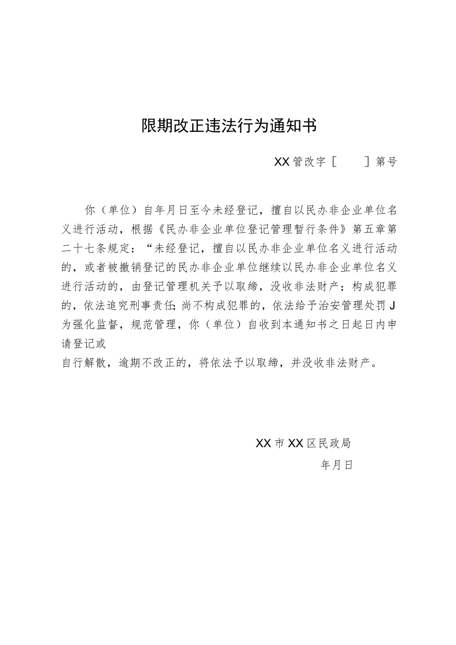 限期改正违法行为通知书.docx_第1页