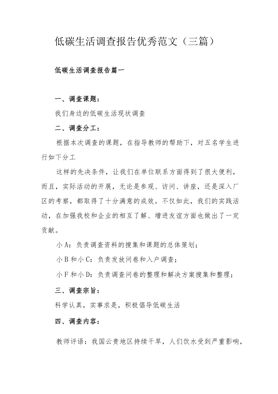 低碳生活调查报告优秀范文（三篇）.docx_第1页