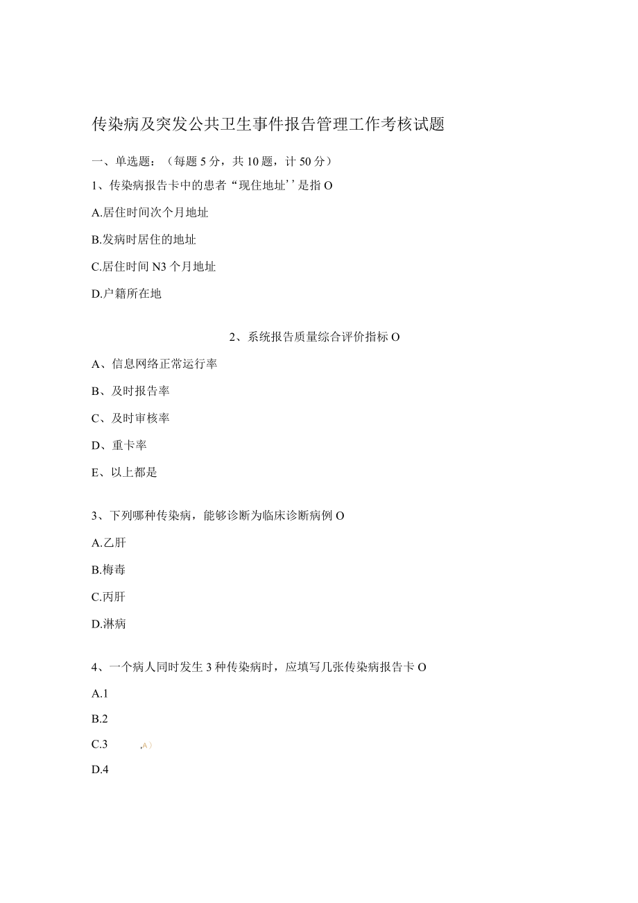 传染病及突发公共卫生事件报告管理工作考核试题.docx_第1页