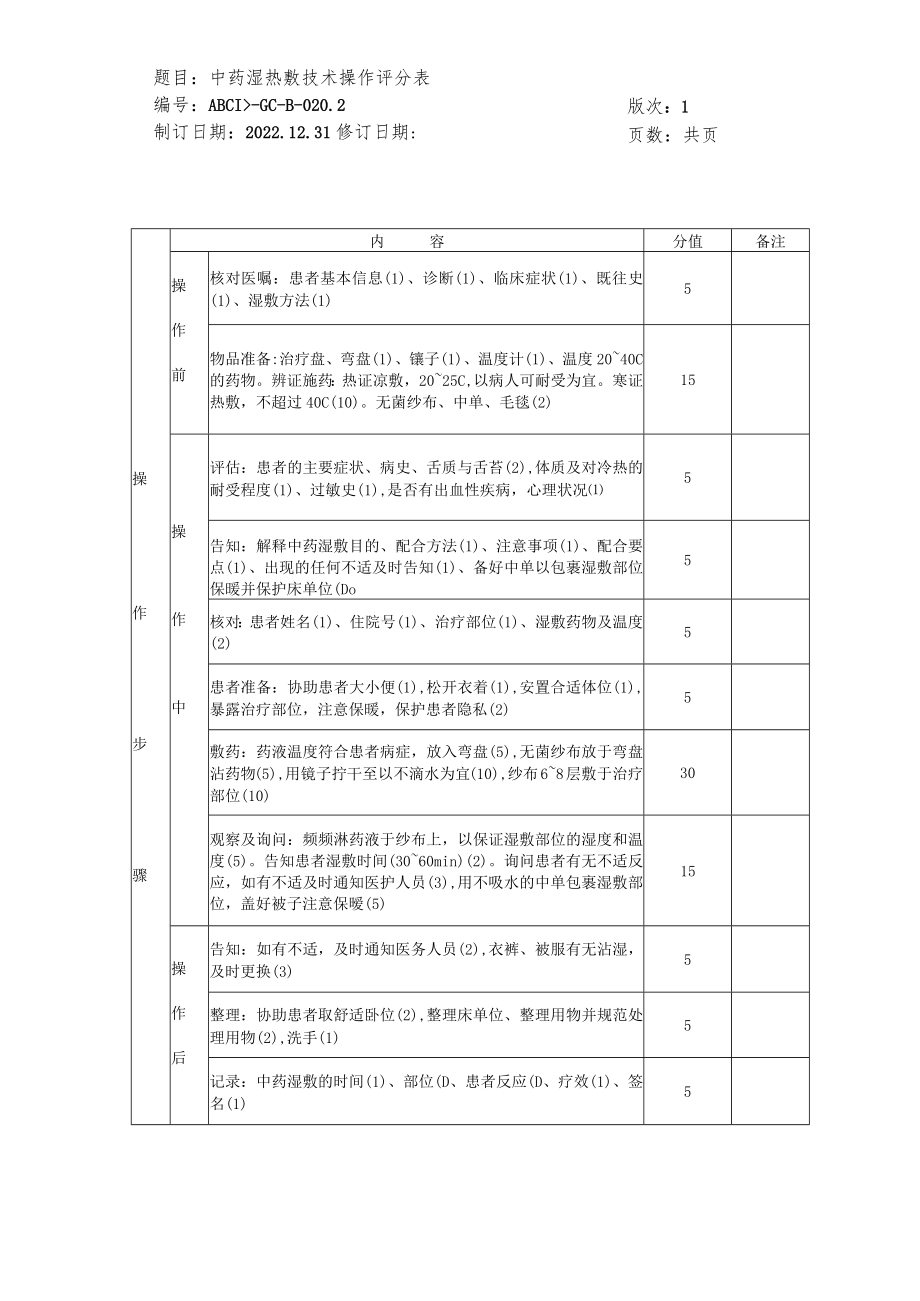 中医护理技术操作中药湿热敷技术操作流程与考核评分标准.docx_第2页