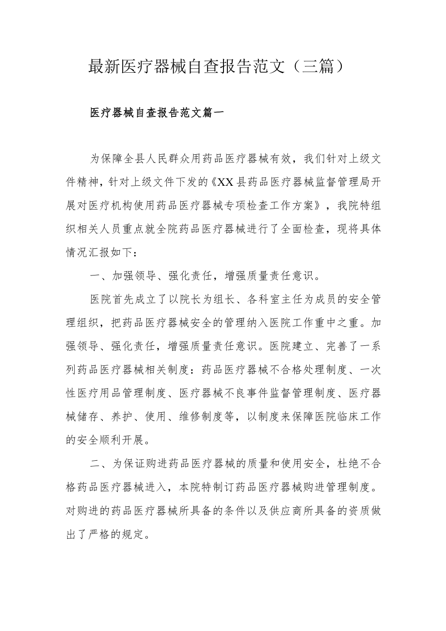 最新医疗器械自查报告范文（三篇）.docx_第1页