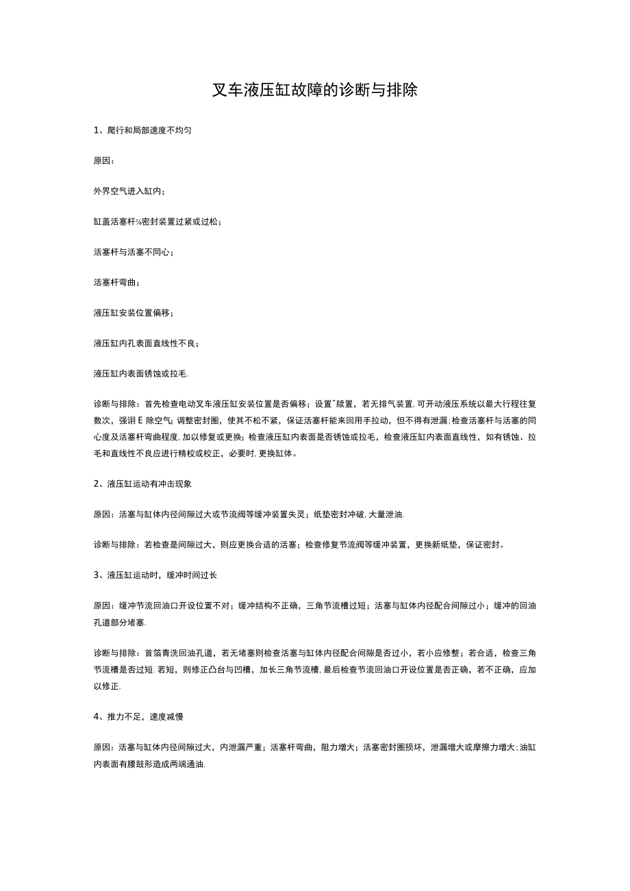 叉车液压缸故障的诊断与排除.docx_第1页