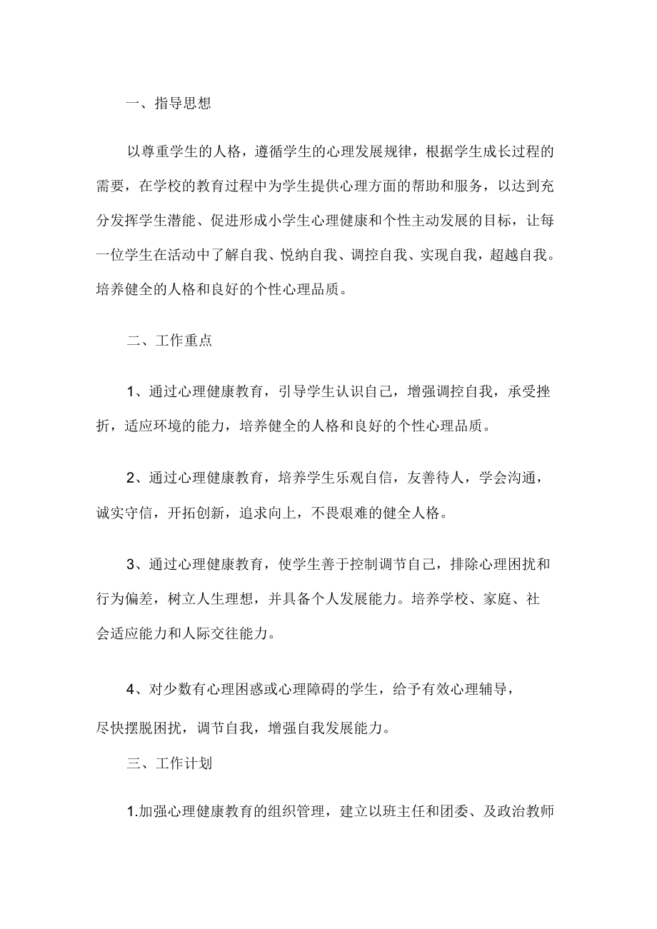 学校心理健康教育工作计划.docx_第1页