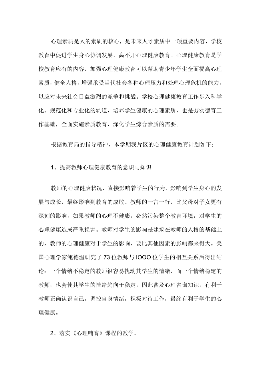 学校心理健康教育工作计划.docx_第3页