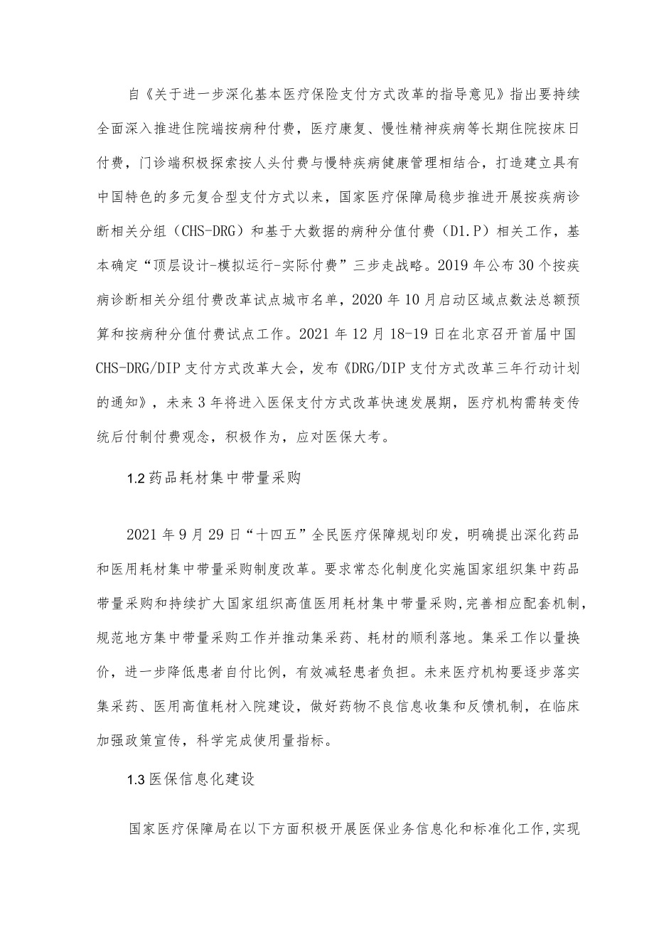 医保制度下三级公立医院高质量发展策略.docx_第2页