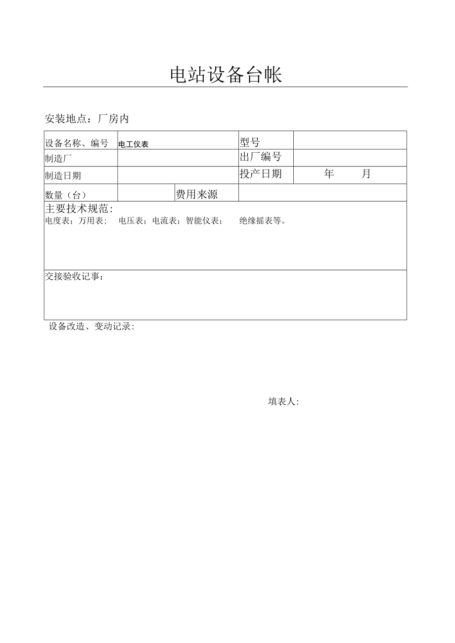 电工仪表设备台帐.docx_第1页