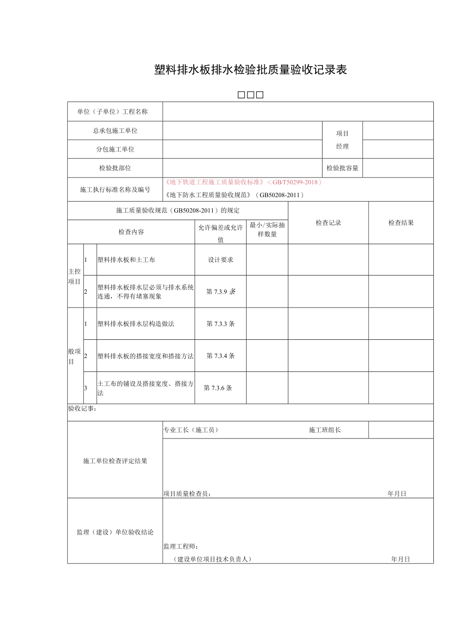 塑料排水板排水检验批质量验收记录表.docx_第1页