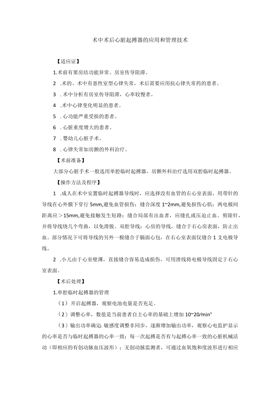 术中术后心脏起搏器的应用和管理技术.docx_第1页