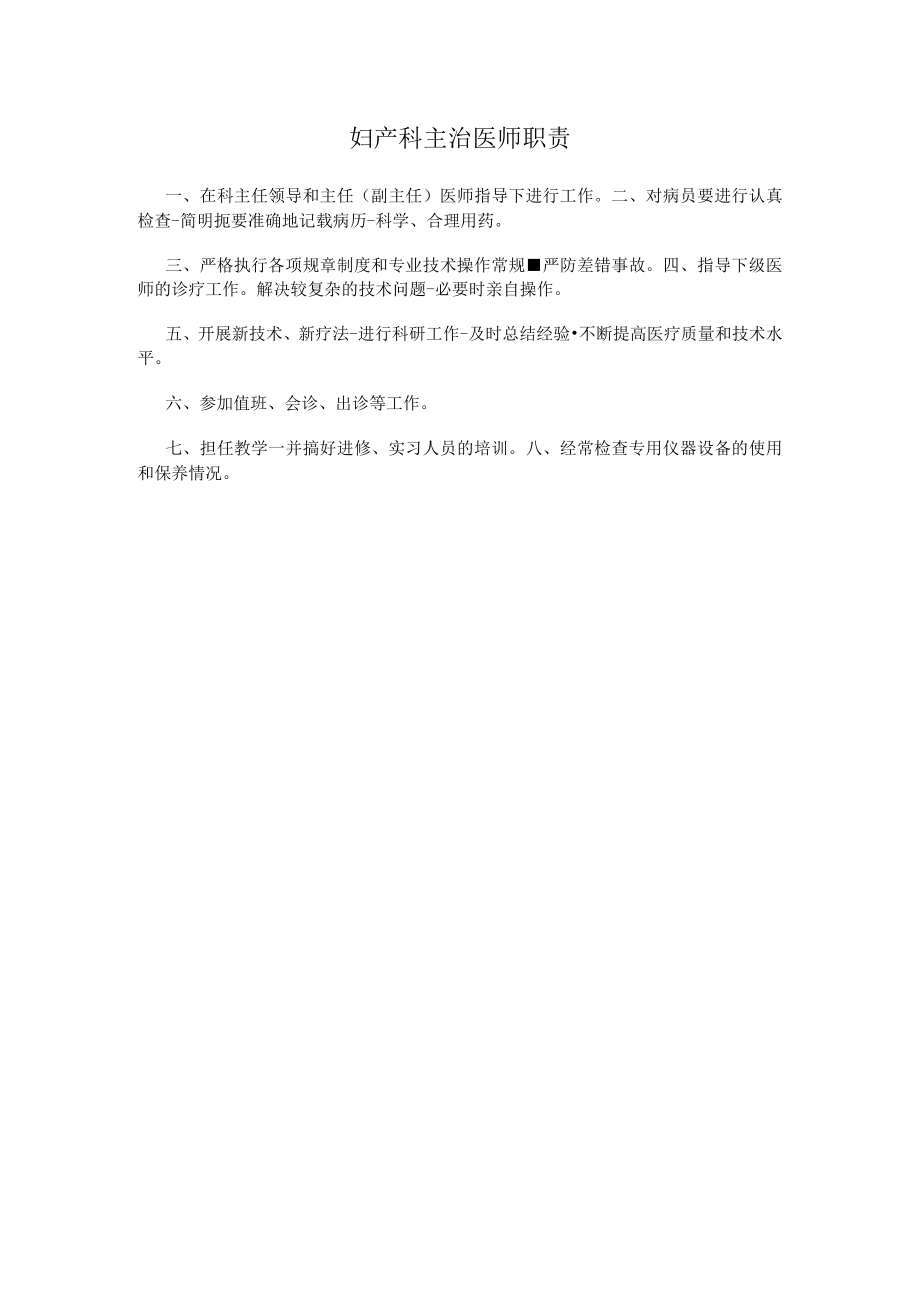 妇产科主治医师职责.docx_第1页