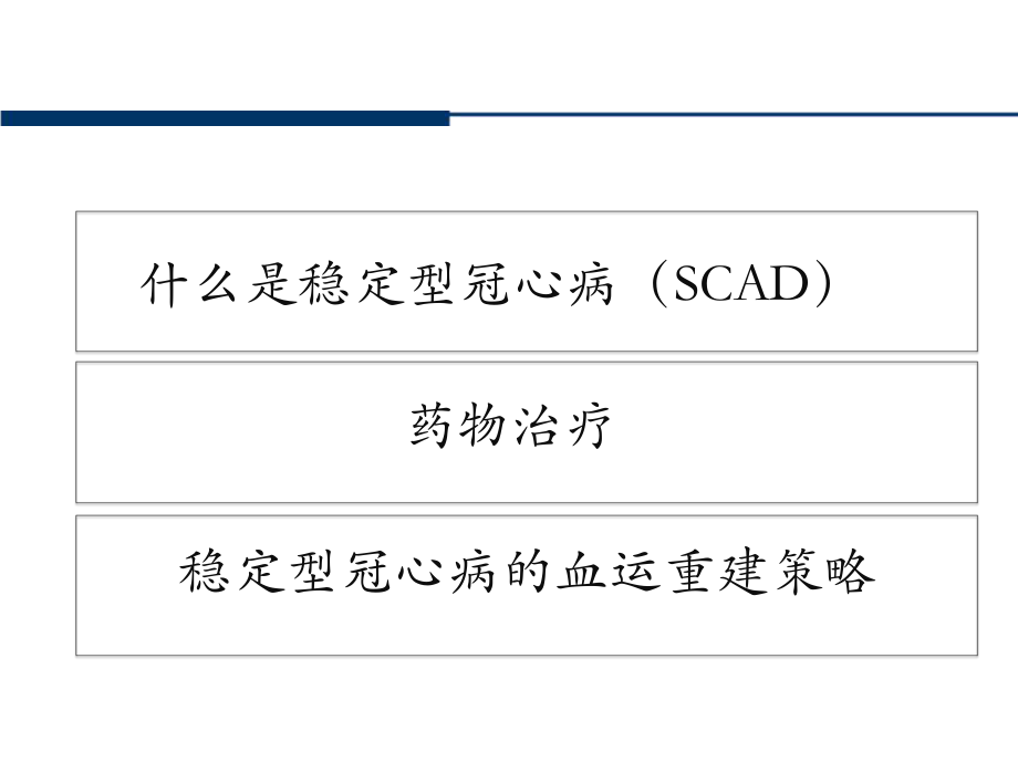 稳定型冠心病的治疗.pptx_第2页