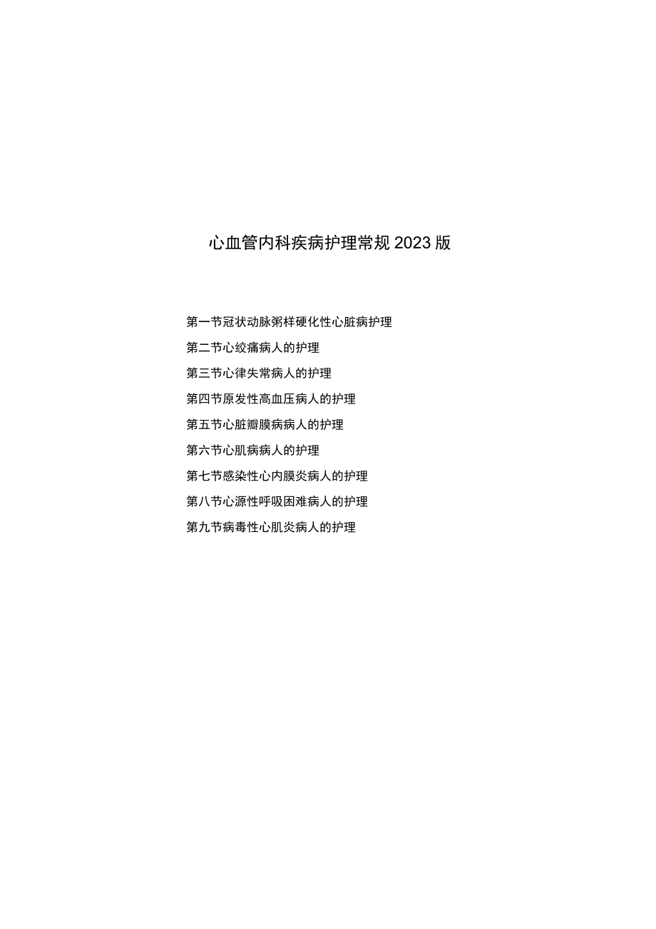 县医院心血管内科疾病护理常规2023版.docx_第1页