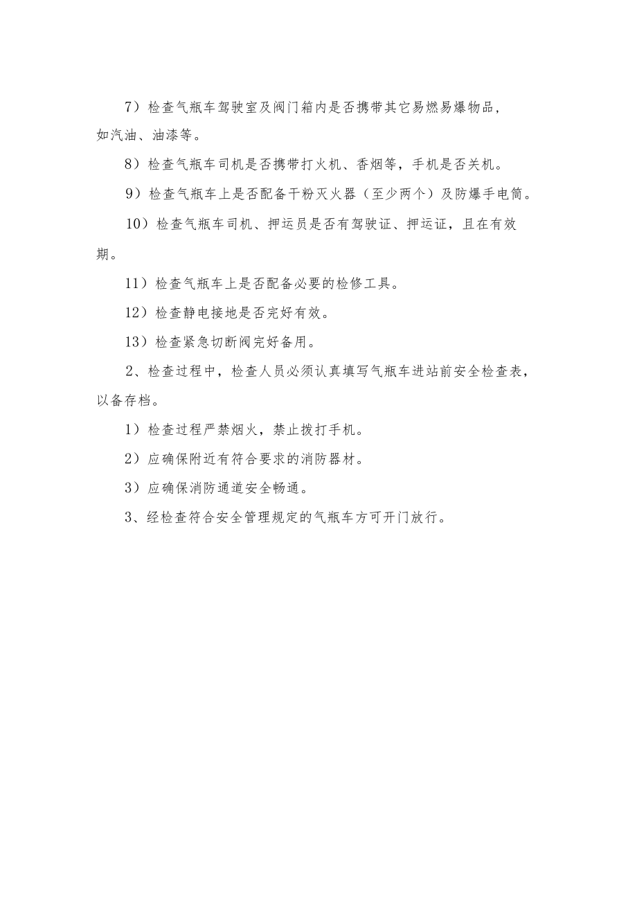 气瓶车进站前安全检查管理制度.docx_第2页