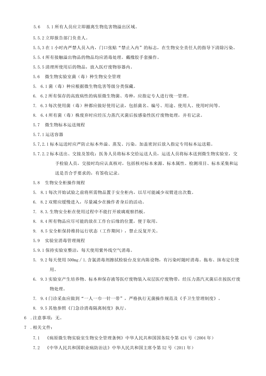 医院感染重点科室实验室医院感染管理制度.docx_第2页