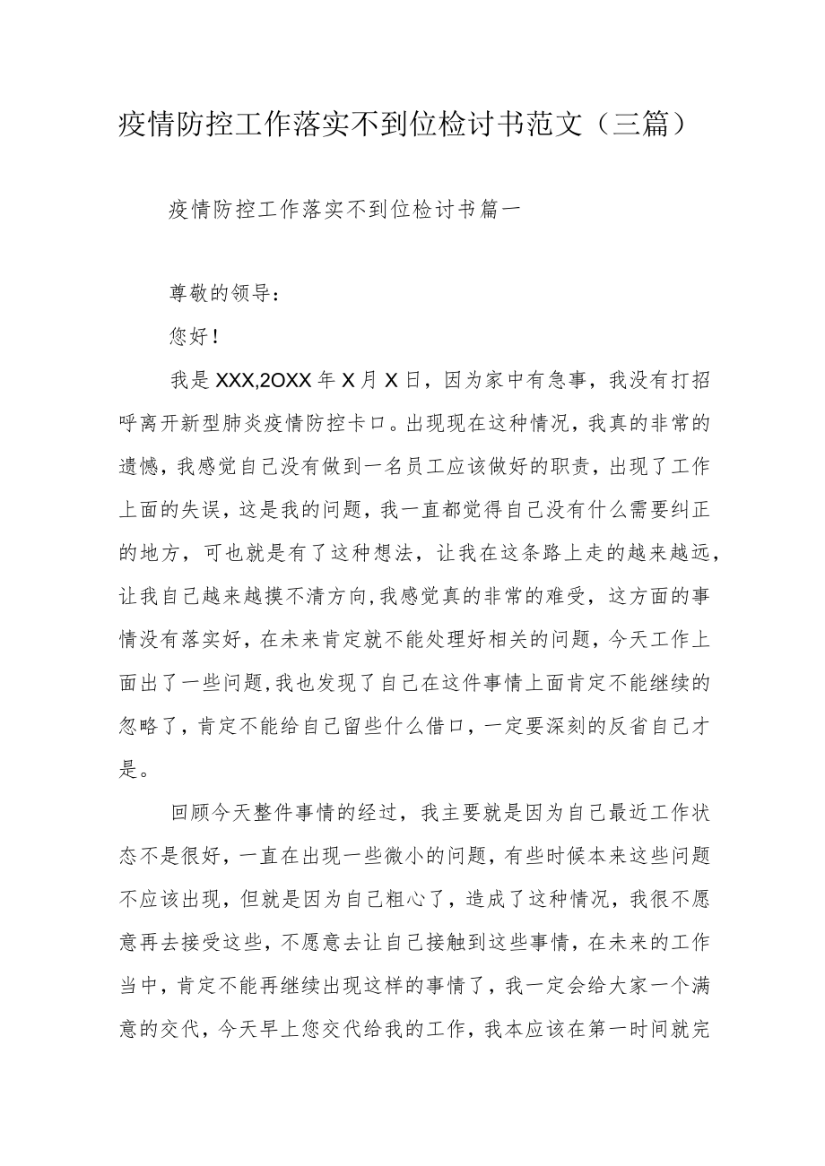 疫情防控工作落实不到位检讨书范文（三篇）.docx_第1页