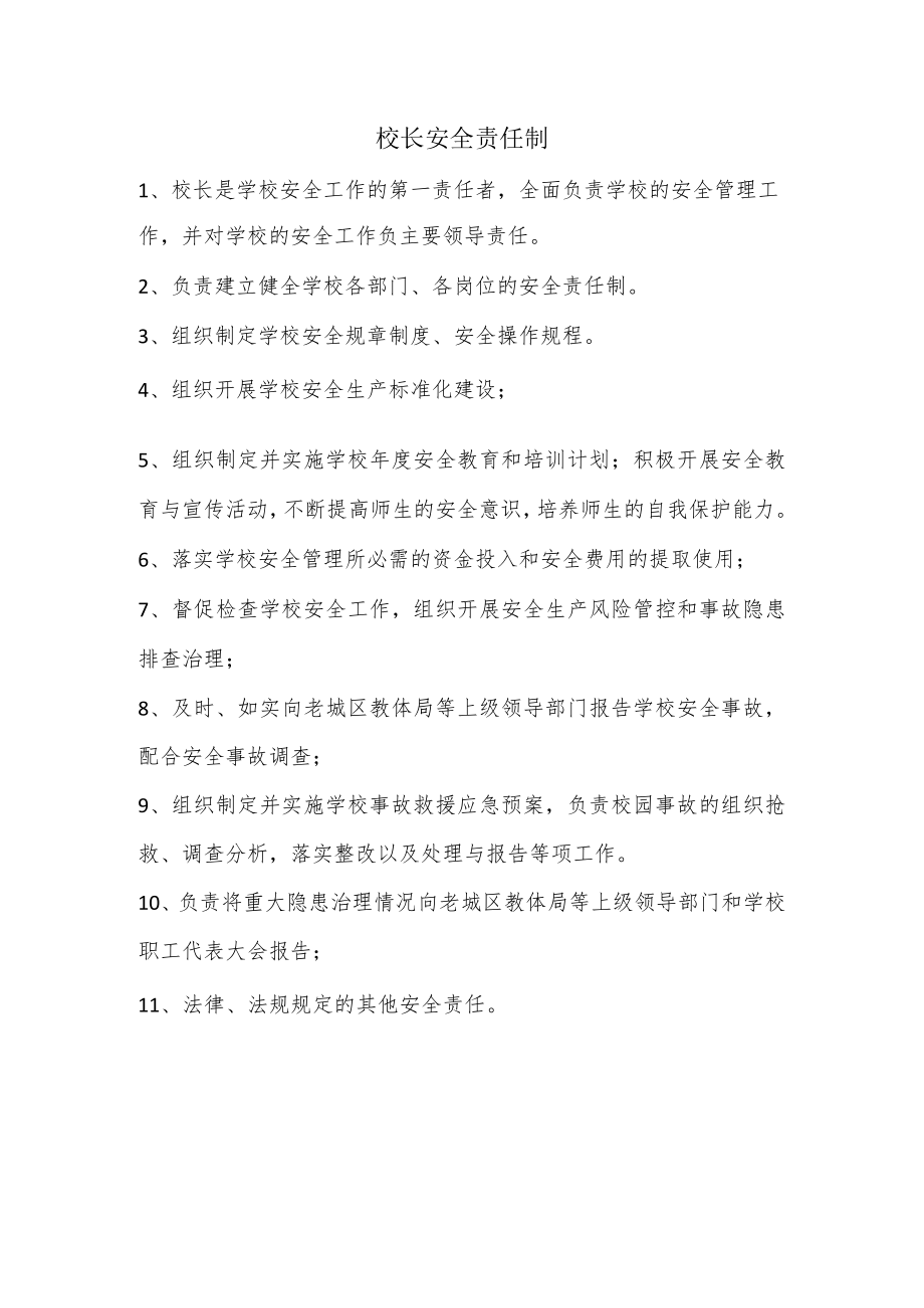 校长安全责任制.docx_第1页