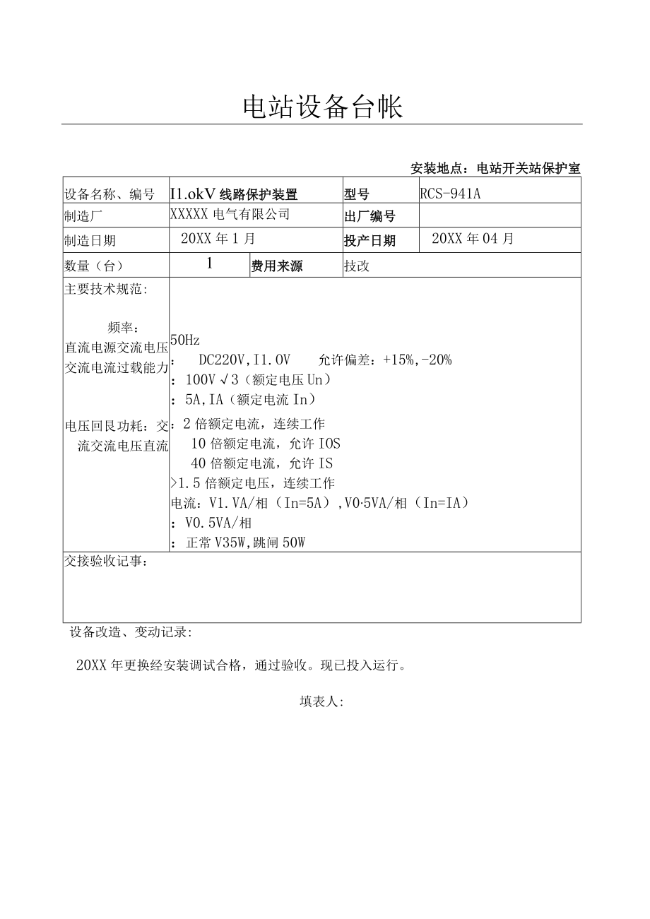 设备台帐(110kV安中线线路保护).docx_第1页