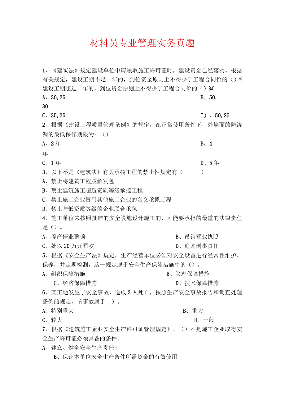 材料员考试《材料员专业管理实务》真题.docx_第1页