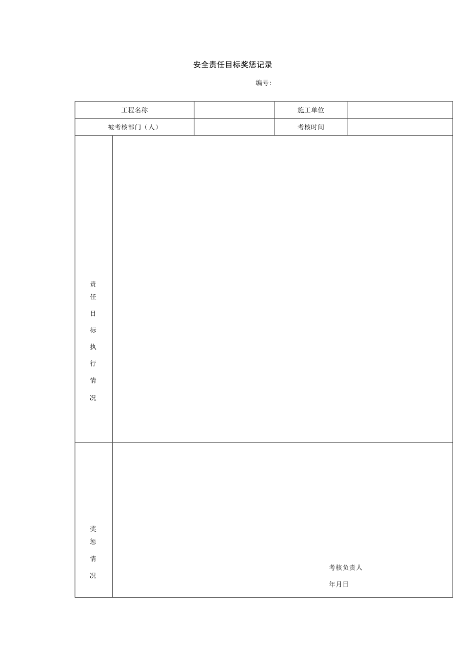 安全责任目标奖惩记录.docx_第1页