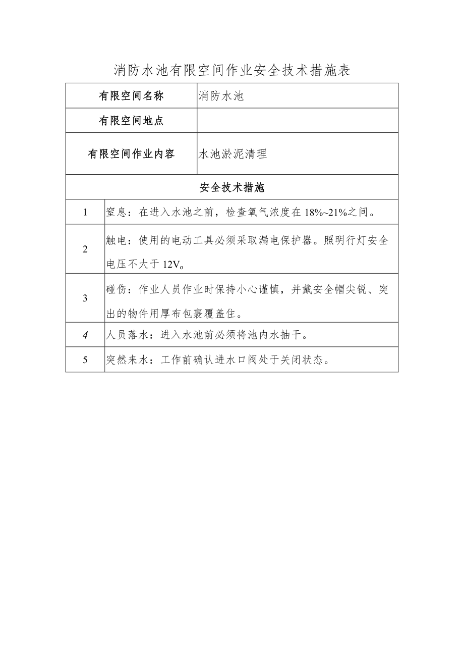 消防水池有限空间作业安全技术措施表.docx_第1页