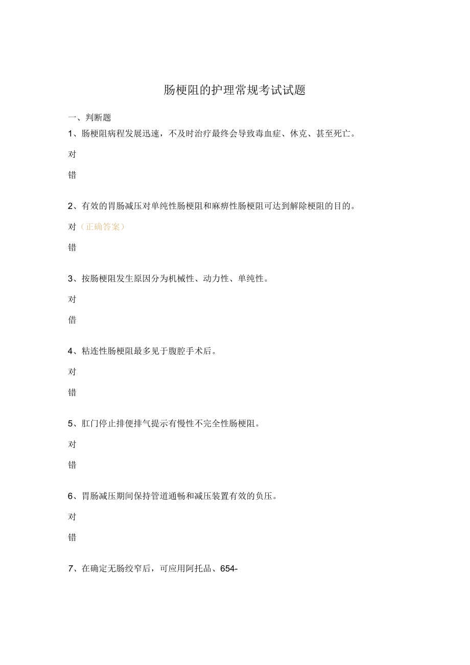 肠梗阻的护理常规考试试题.docx_第1页