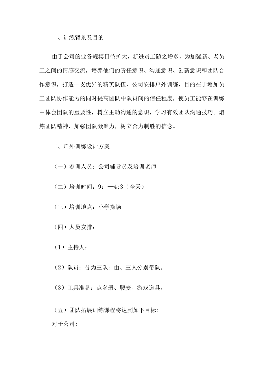 公司团队户外拓展活动方案.docx_第1页