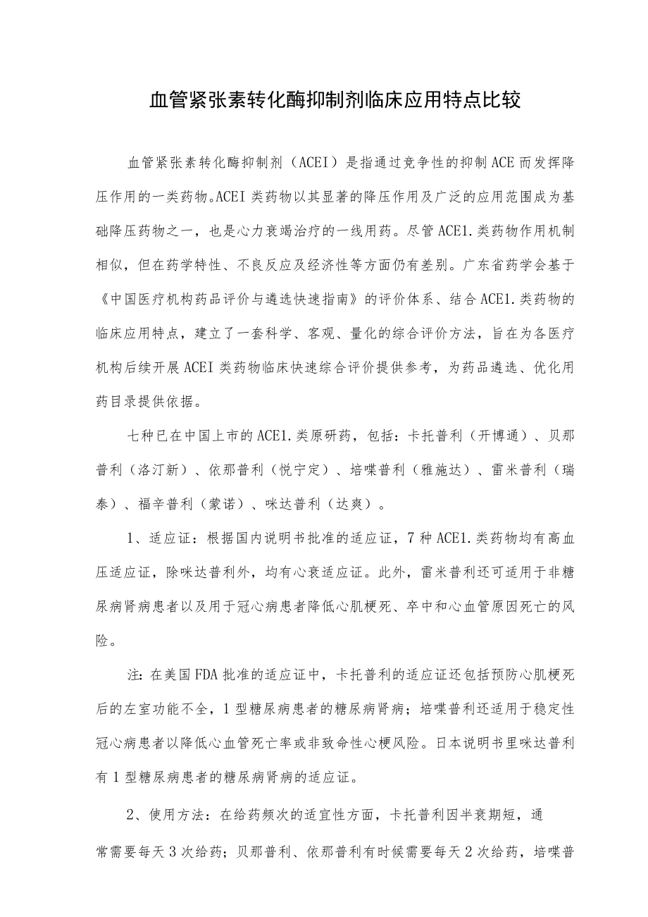 血管紧张素转化酶抑制剂临床应用特点比较.docx_第1页