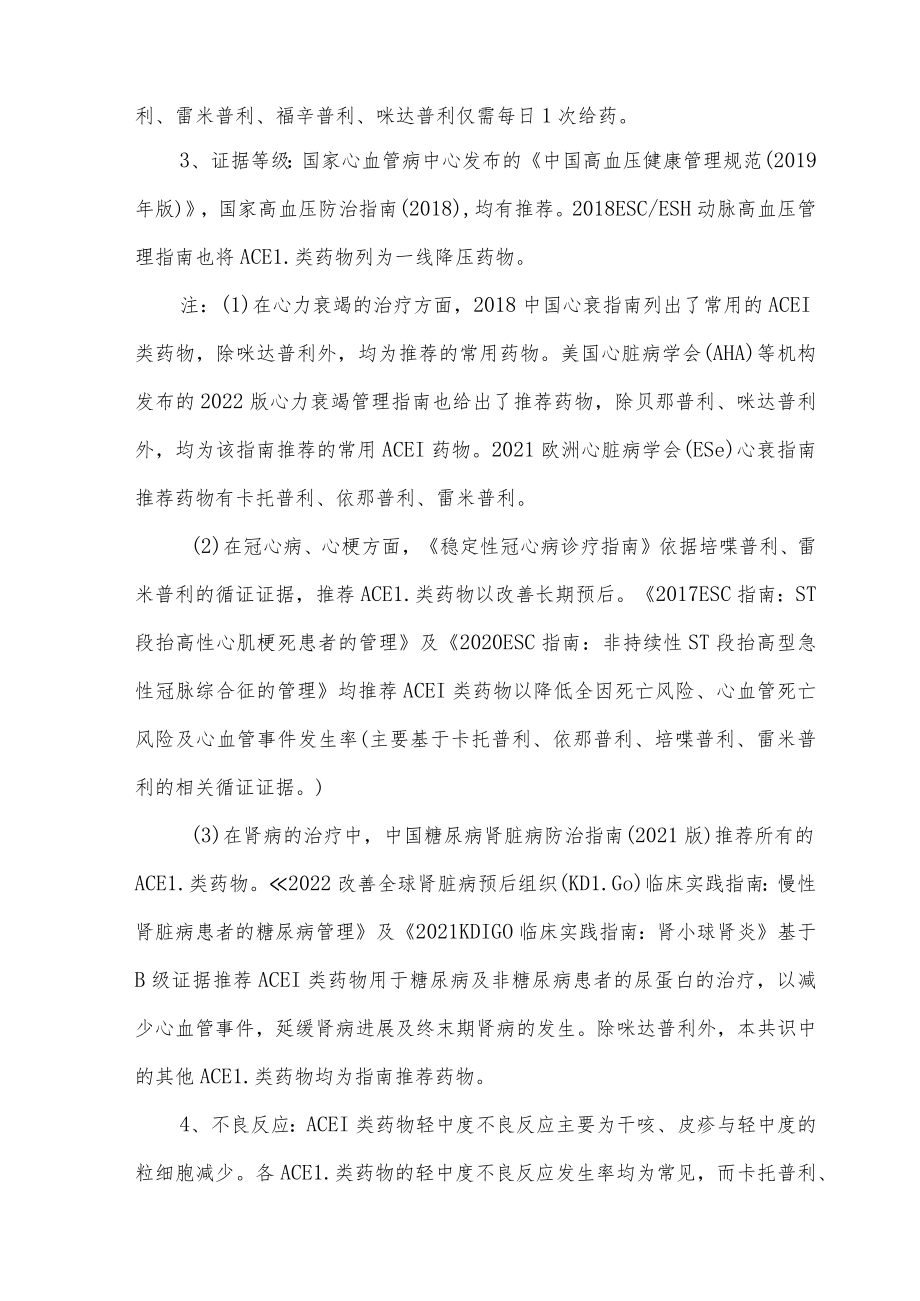 血管紧张素转化酶抑制剂临床应用特点比较.docx_第2页