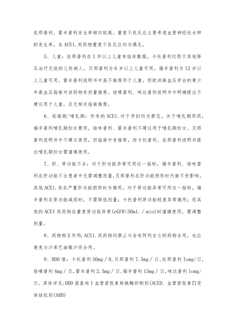 血管紧张素转化酶抑制剂临床应用特点比较.docx_第3页