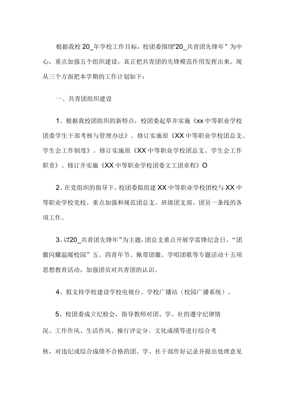 学校团委工作计划.docx_第1页