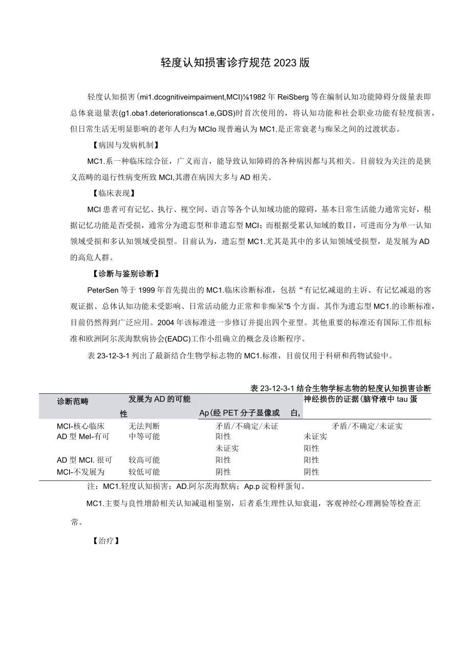 轻度认知损害诊疗规范2023版.docx_第1页