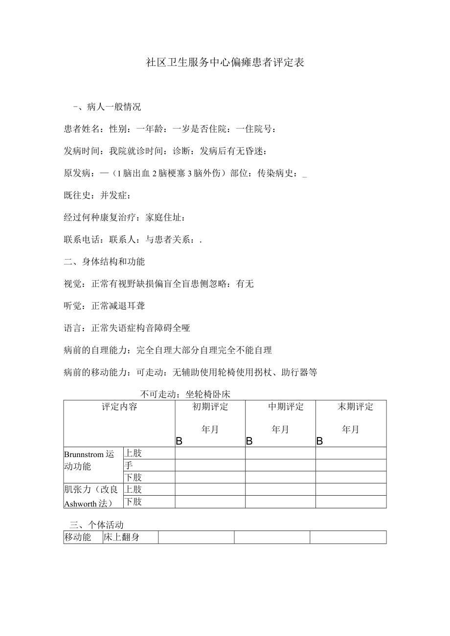 康复医学科社区卫生服务中心偏瘫患者评定表.docx_第1页