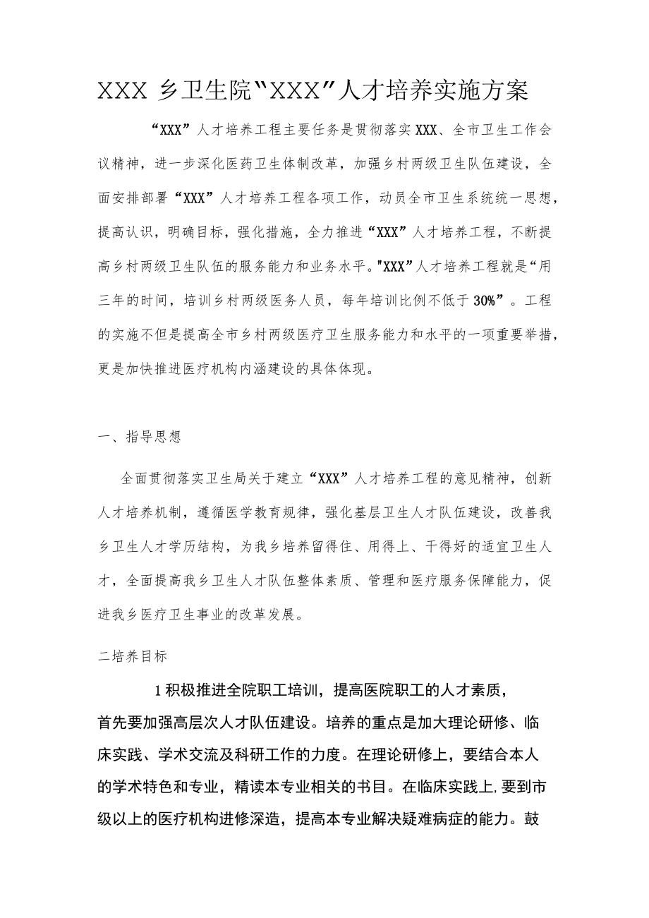 乡卫生院人才培养实施方案.docx_第1页