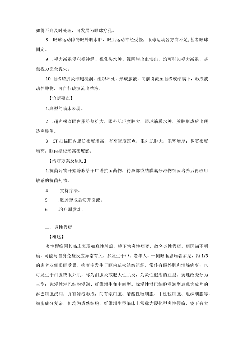 眼科疾病眼眶炎症诊疗规范.docx_第3页