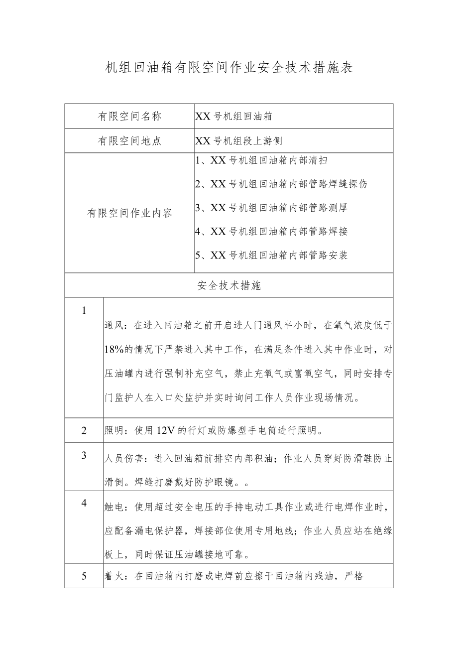 机组回油箱有限空间作业安全技术措施表.docx_第1页