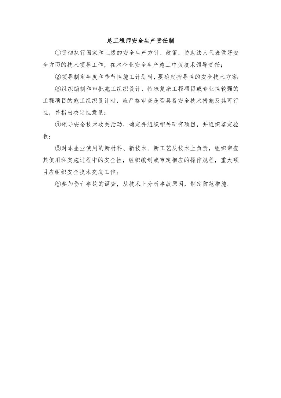 总工程师安全生产责任制.docx_第1页