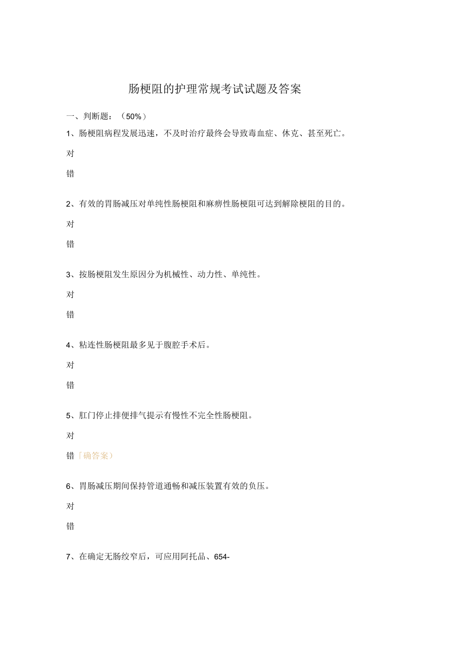 肠梗阻的护理常规考试试题及答案.docx_第1页