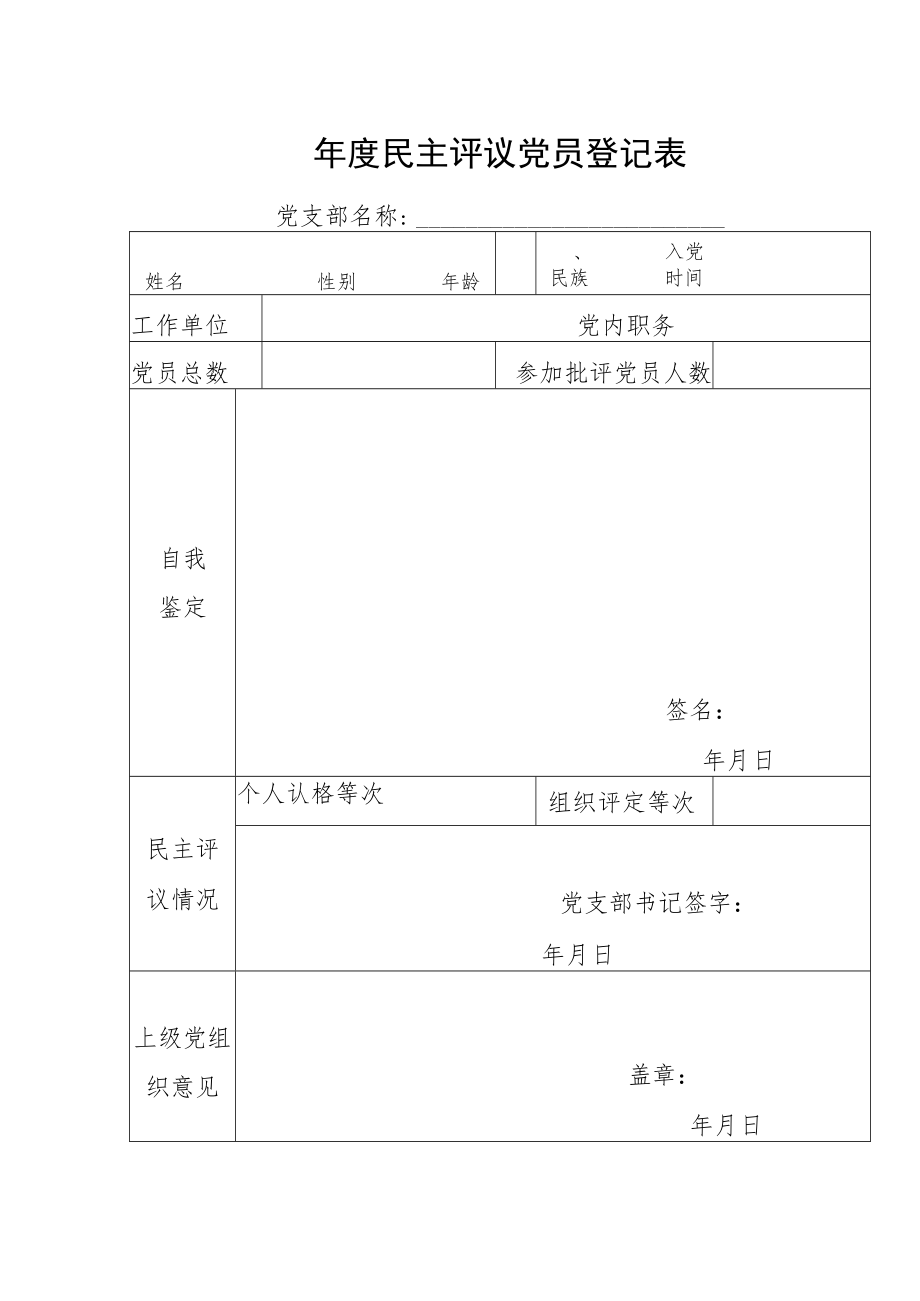 年度民主评议党员登记表.docx_第1页