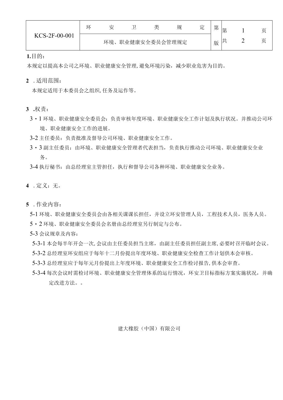 环境、职业健康安全委员会管理规定.docx_第1页