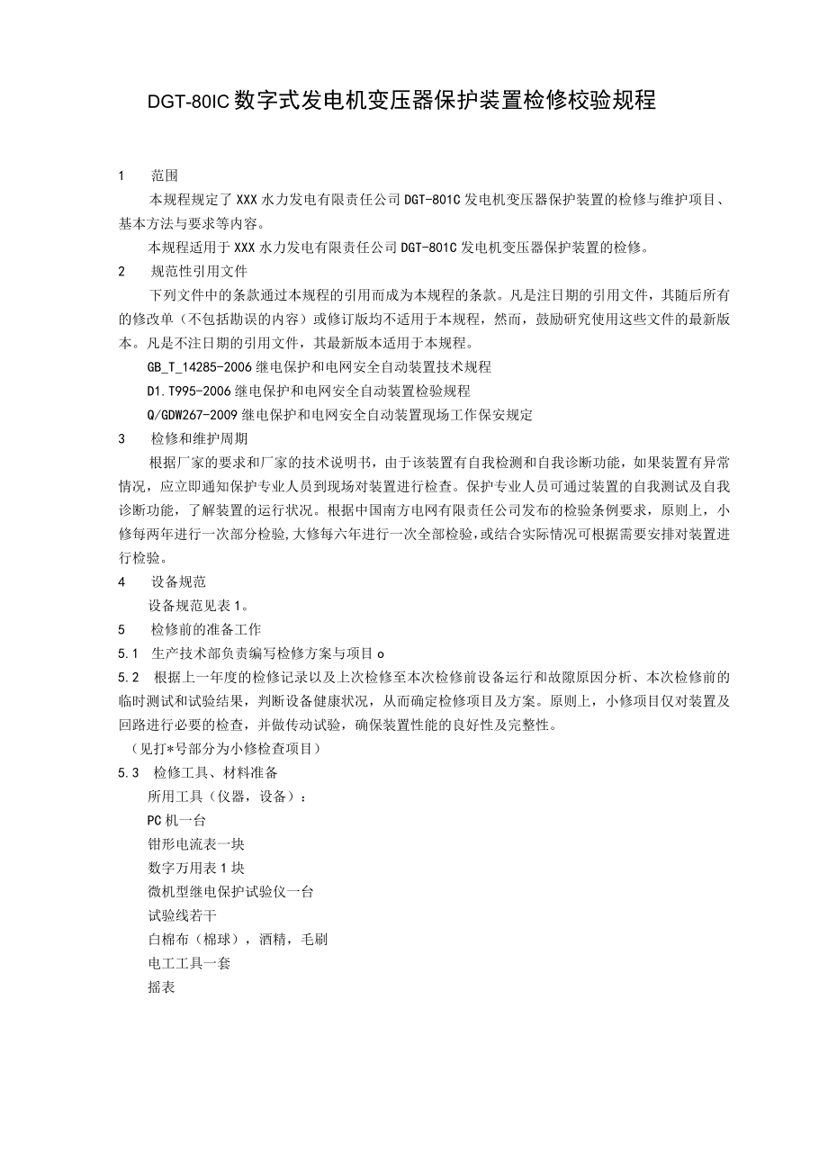 数字式发电机变压器保护装置检修校验规程.docx_第1页