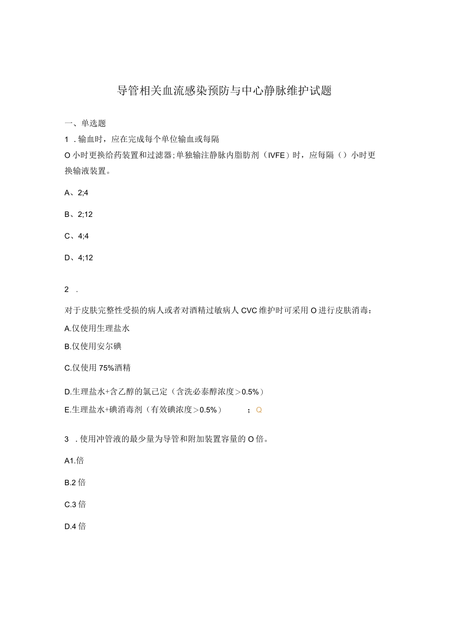 导管相关血流感染预防与中心静脉维护试题 .docx_第1页