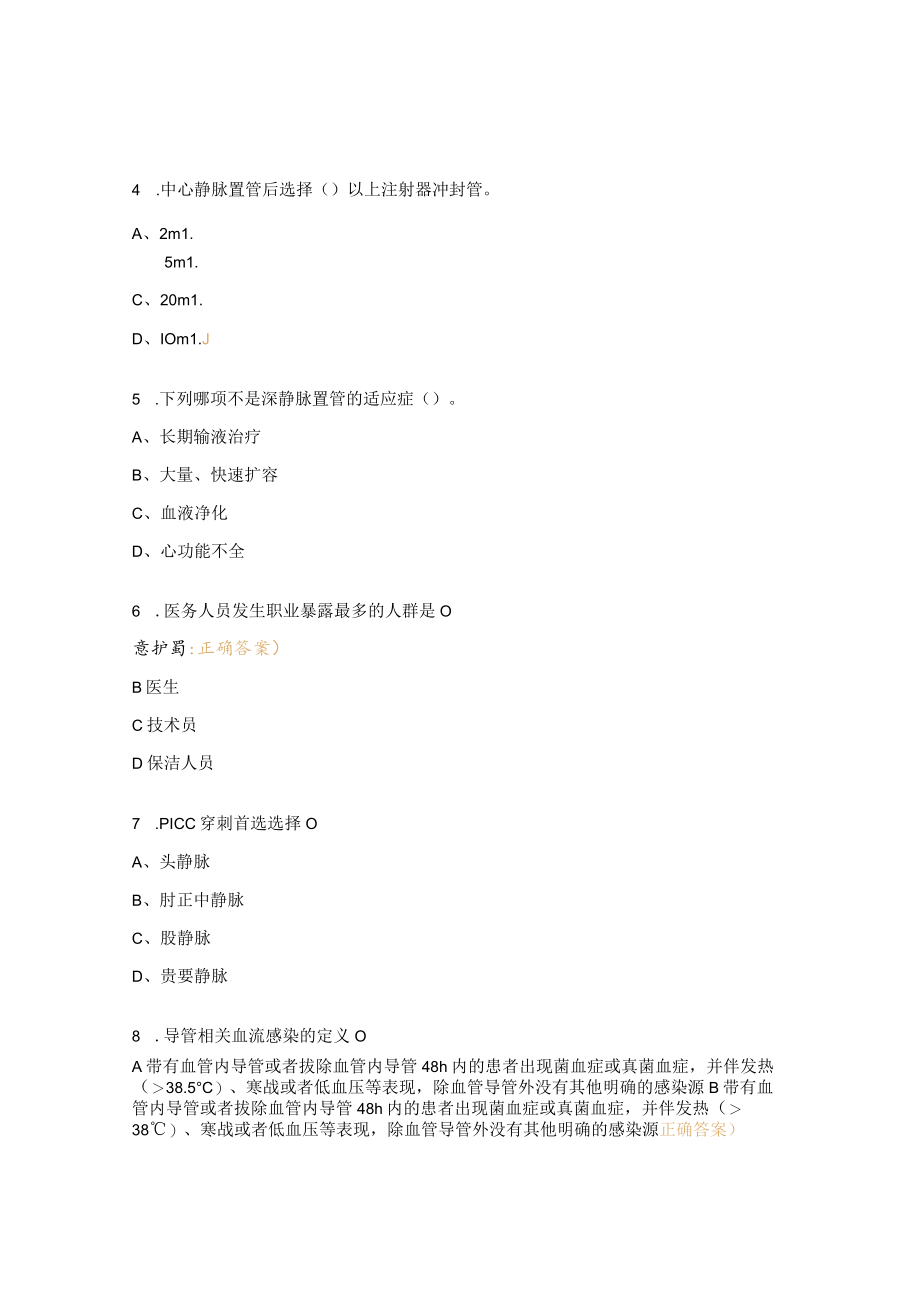 导管相关血流感染预防与中心静脉维护试题 .docx_第2页