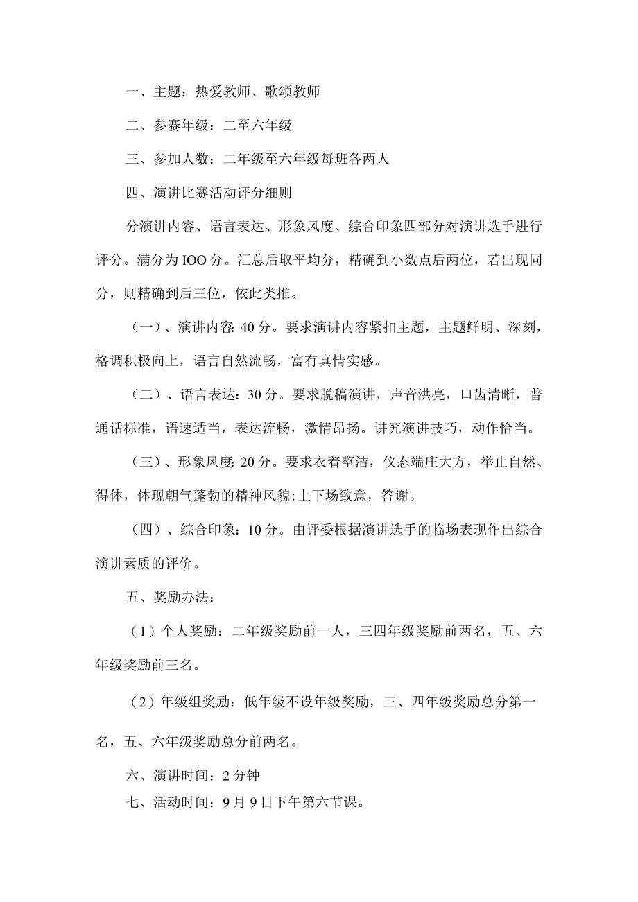 歌颂教师演讲比赛活动方案.docx_第1页